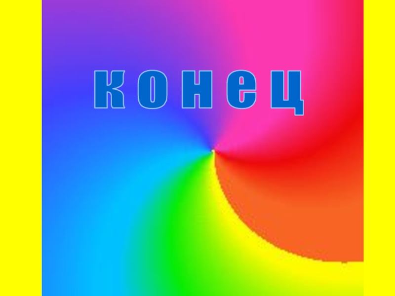 Ы е ц