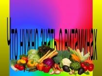 Что нужно знать о витаминах