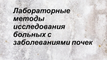 Лабораторные методы исследования больных с заболеваниями почек