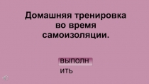 Домашняя тренировка во время самоизоляции