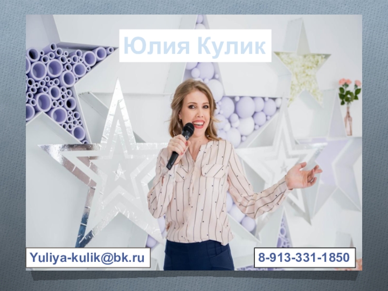 Юлия Кулик
8-913-331-1850
Yuliya-kulik@bk.ru