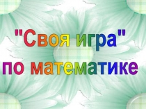 Своя игра