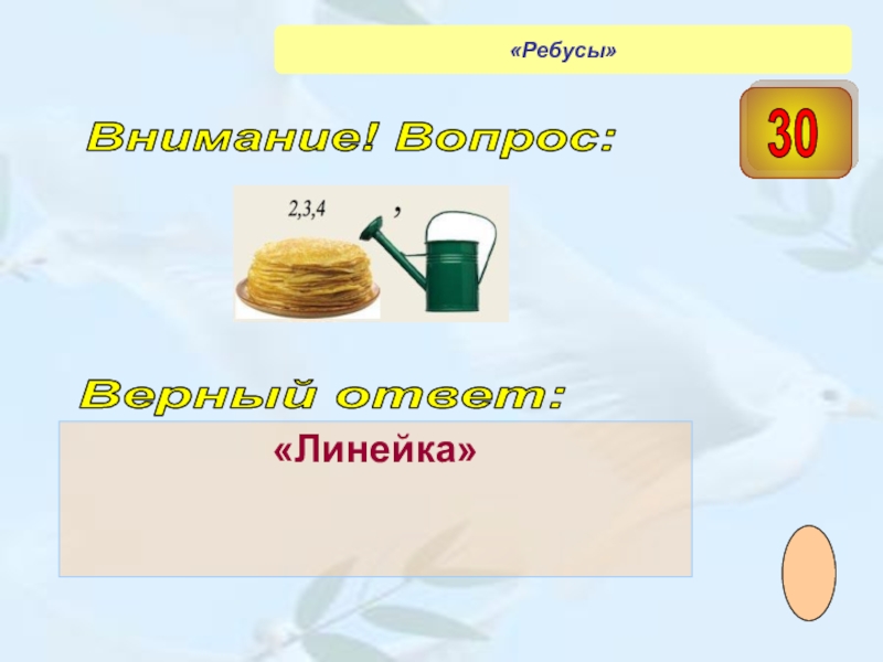 6 найдите верный ответ. Ребус 30. Ткань про запас ребус ответ. ПВС_ПСВ ребус ответ. Ответ на ребус банка меда 2=ы ?.