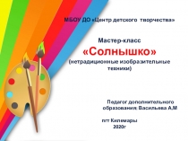 МБОУ ДО Центр детского творчества Мастер-класс Солнышко (нетрадиционные
