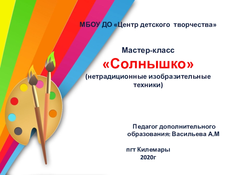 МБОУ ДО Центр детского творчества Мастер-класс Солнышко (нетрадиционные