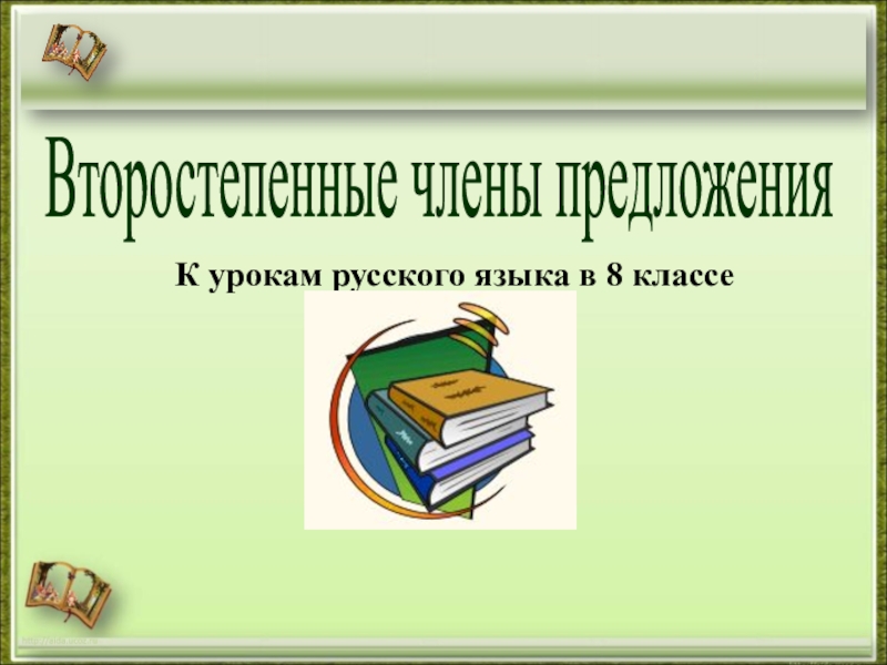 Презентация http://aida.ucoz.ru
Второстепенные члены предложения
К урокам русского языка в