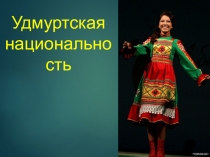 Удмуртская национальность