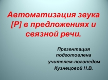 Автоматизация звука [ Р ] в предложениях и связной речи