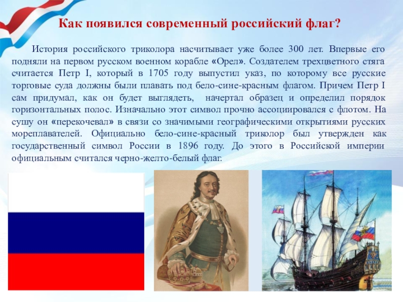 История российского флага презентация