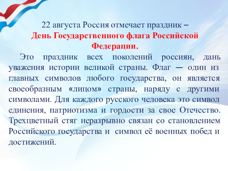 Презентация 22 августа день государственного флага