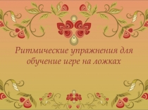 Ритмические упражнения для обучение игре на ложках