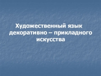 Художественный язык декоративно – прикладного искусства