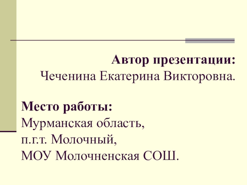 Автор презентации: Чеченина Екатерина Викторовна