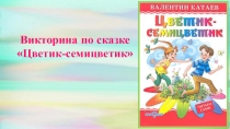 Викторина по сказке Цветик- семицветик