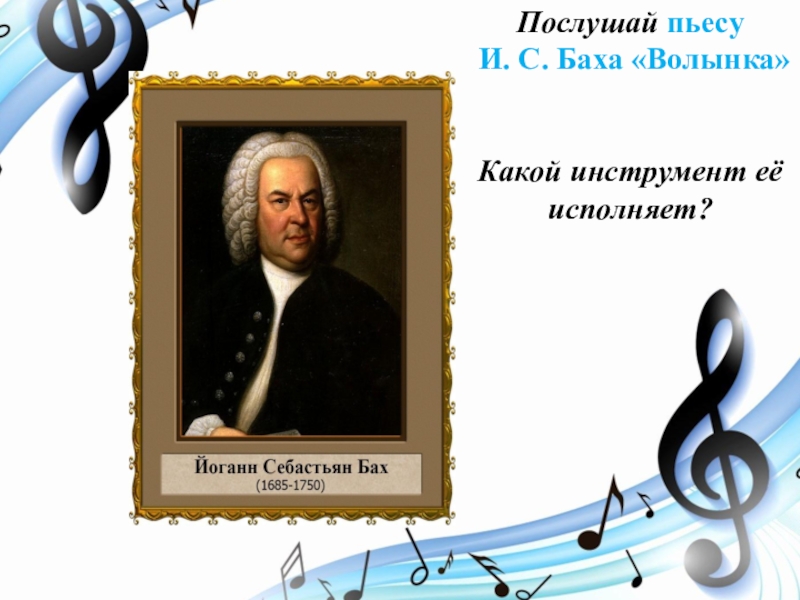 В каких музыкальных жанрах работал бах. Бах Себастьян Иоганн волынка. Бах волынка фортепиано. Инструмент Баха. Бах волынка Ноты.