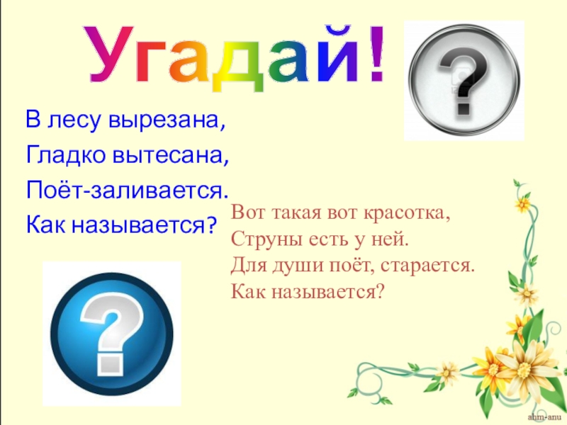 Как называется угадай. В лесу вырезана гладко вытесана поёт заливается как называется. Лес вырезать. В лесу вырезана гладко выписано поет заливается как называется. В лесу вырезана гладка вытесная.