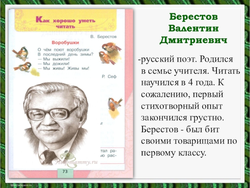 Берестов. Валентин Дмитриевич Берестов 1 класс. Берестов Валентин Дмитриевич стихи. Валентин Дмитриевич Берестов презентация 1 класс. Валентин Дмитриевич Берестов презентация 3 класс.