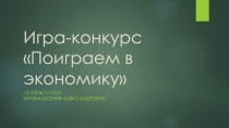 Игра-конкурс Поиграем в экономику