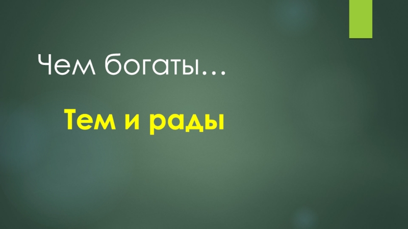 Чем богаты тем. Чем богаты тем и рады. Чем богаты тому и рады. Чем богаты тем и рады рисунок. Чем богаты тем и рады картинки.