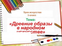Урок искусства 5 класс