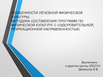 ОСОБЕННОСТИ ЛЕЧЕБНОЙ ФИЗИЧЕСКОЙ КУЛЬТУРЫ.
МЕТОДИКА СОСТАВЛЕНИЯ ПРОГРАММ ПО