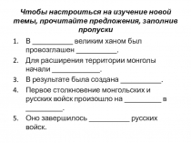Чтобы настроиться на изучение новой темы, прочитайте предложения, заполнив