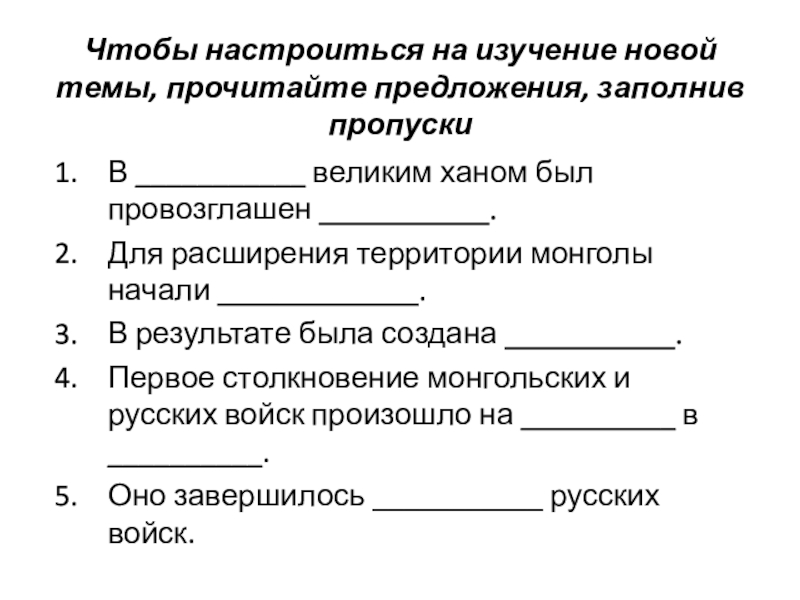 Презентация Чтобы настроиться на изучение новой темы, прочитайте предложения, заполнив