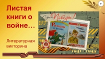 Листая книги о войне…
Литературная викторина
6+