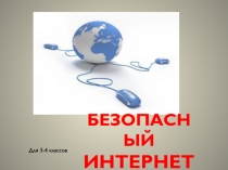 Безопасный интернет
Для 3-4 классов