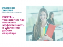 DIGITAL- технологии: Как повысить эффективность в удаленной работе секретаря
