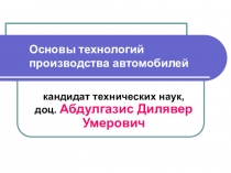 Основы технологий производства автомобилей