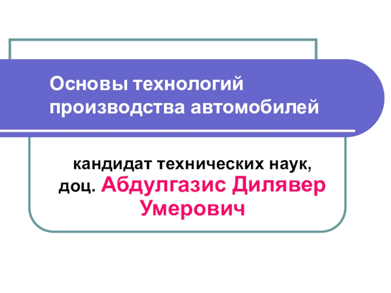 Презентация Основы технологий производства автомобилей