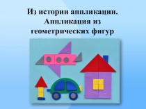 Из истории аппликации. Аппликация из геометрических фигур
