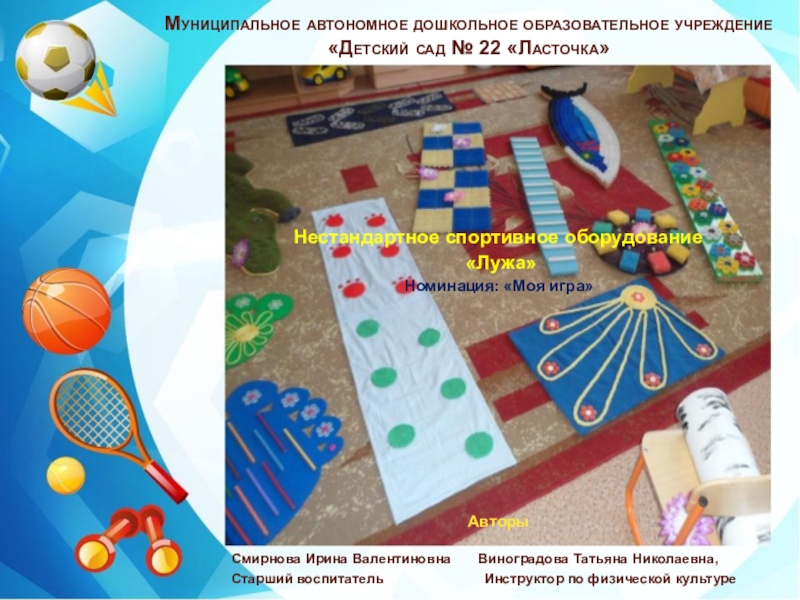 Муниципальное автономное дошкольное образовательное учреждение Детский сад №