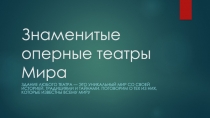 Знаменитые оперные театры Мира