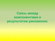 Связь между компонентами и результатом умножения