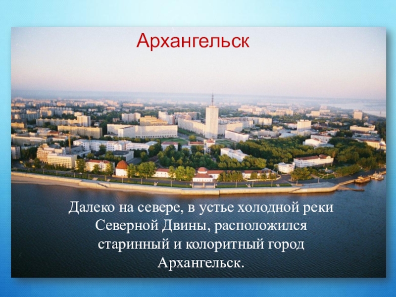 По адресу город архангельск. Архангельск презентация. Презентация город Архангельск. Доклад о городе Архангельск. Проект города Архангельска.