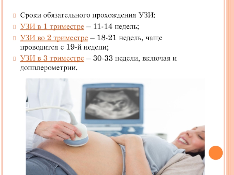 Сколько стоит триместр. УЗИ 2 триместр беременности. УЗИ беременных 1 триместр. Ультразвуковое исследование в первом триместре беременности. Подготовка к УЗИ памятка.