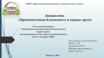 ГПОУ  Макеевский промышленно-экономический колледж
Дисциплина
Промышленная