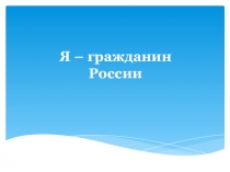 Я – гражданин России