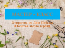 МАСТЕР - КЛАСС