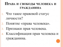 Права и свободы человека и гражданина