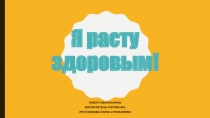 Я расту здоровым!