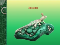 Задания