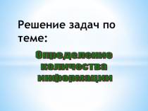 Решение задач по теме: