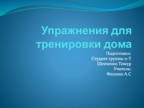 Упражнения для тренировки дома