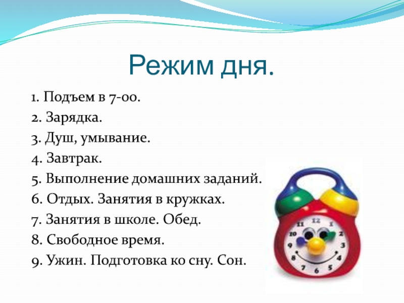 Что делает режим. Распорядок дня. Режим дня школьника. Режим дня школьника 2 класс. Составить режим дня.