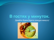 В гостях у минуток
