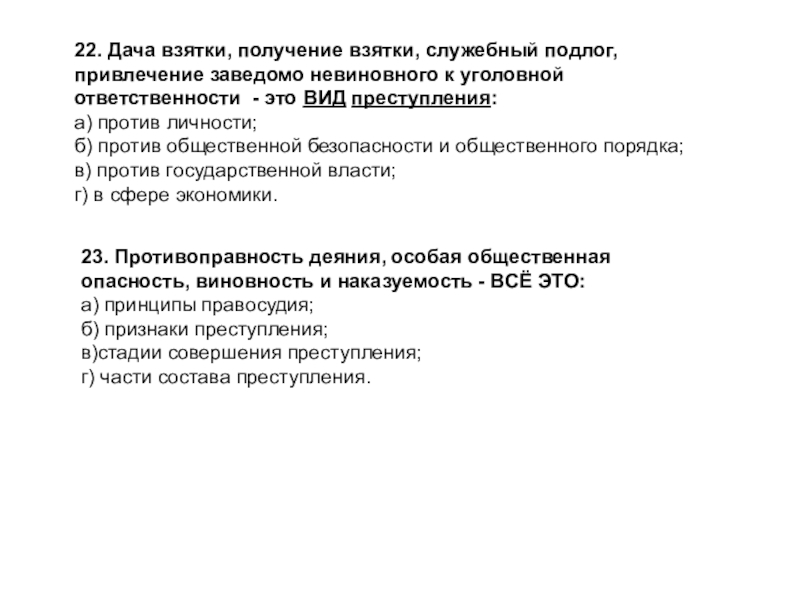 Ук привлечение к уголовной ответственности. Привлечение заведомо невиновного к уголовной ответственности. Привлечение заведомо невиновного к уголовной ответственности состав. Тест по теме административное право. Контрольная работа по уголовной ответственности.