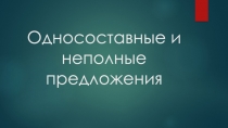 Односоставные и неполные предложения